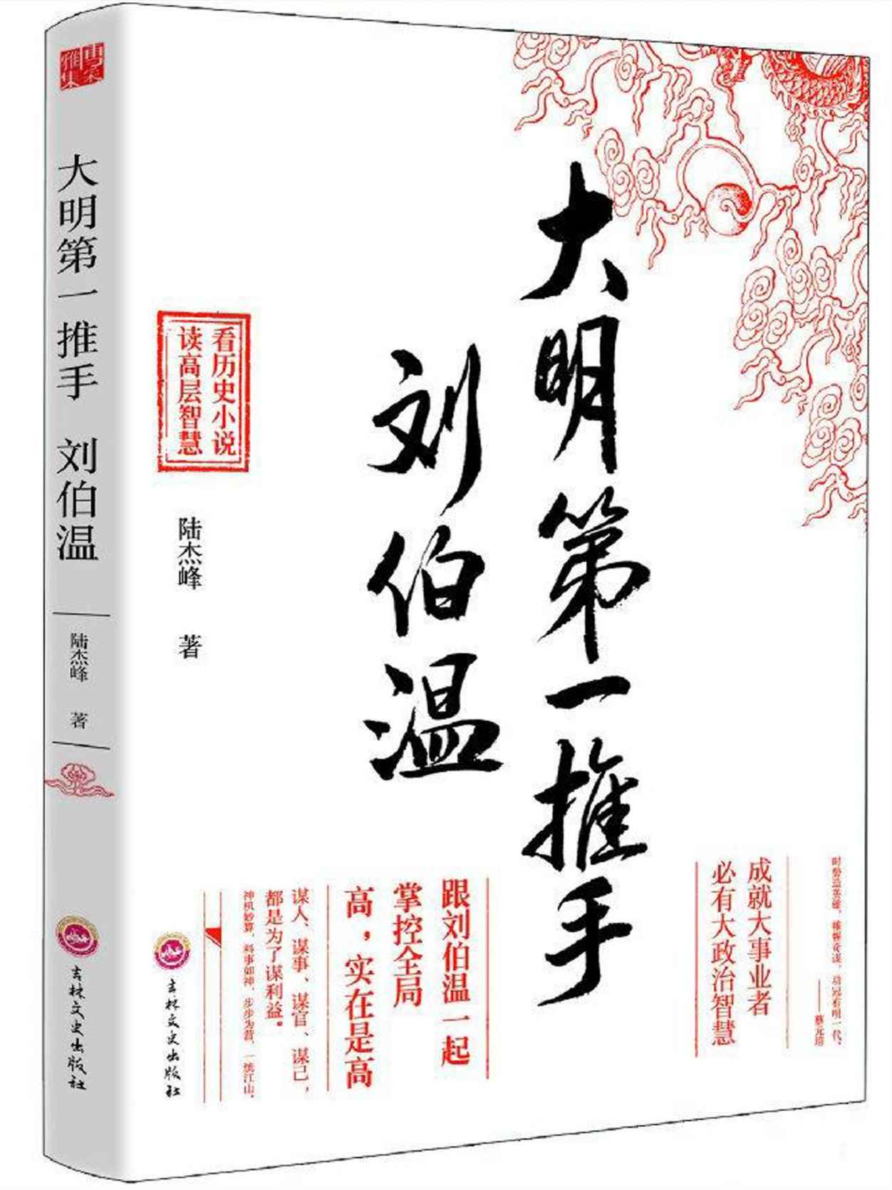 大明第一推手-刘伯温 (时间的侧面-一生必读的历史人物系列)