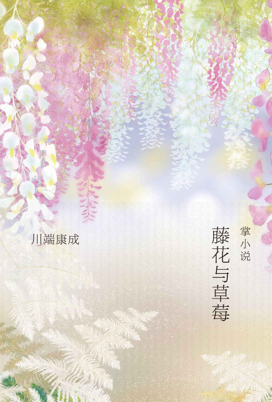 《藤花与草莓》（ 川端康成“掌小说”作品，重现川端康成式唯美世界）