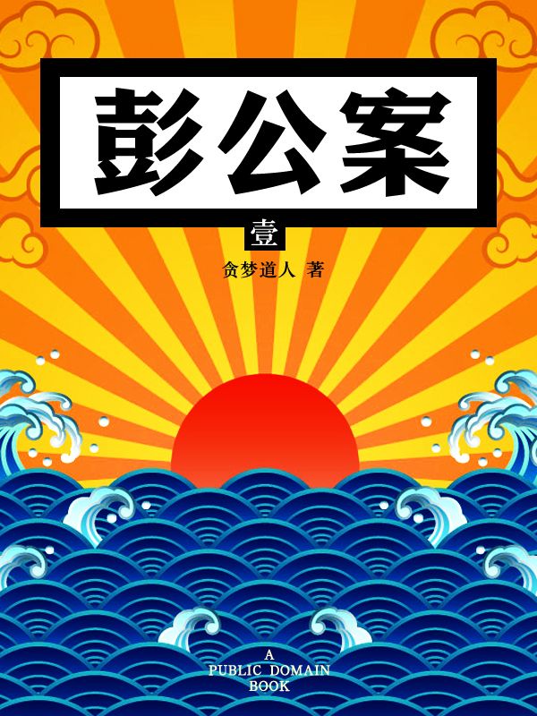 彭公案(一)