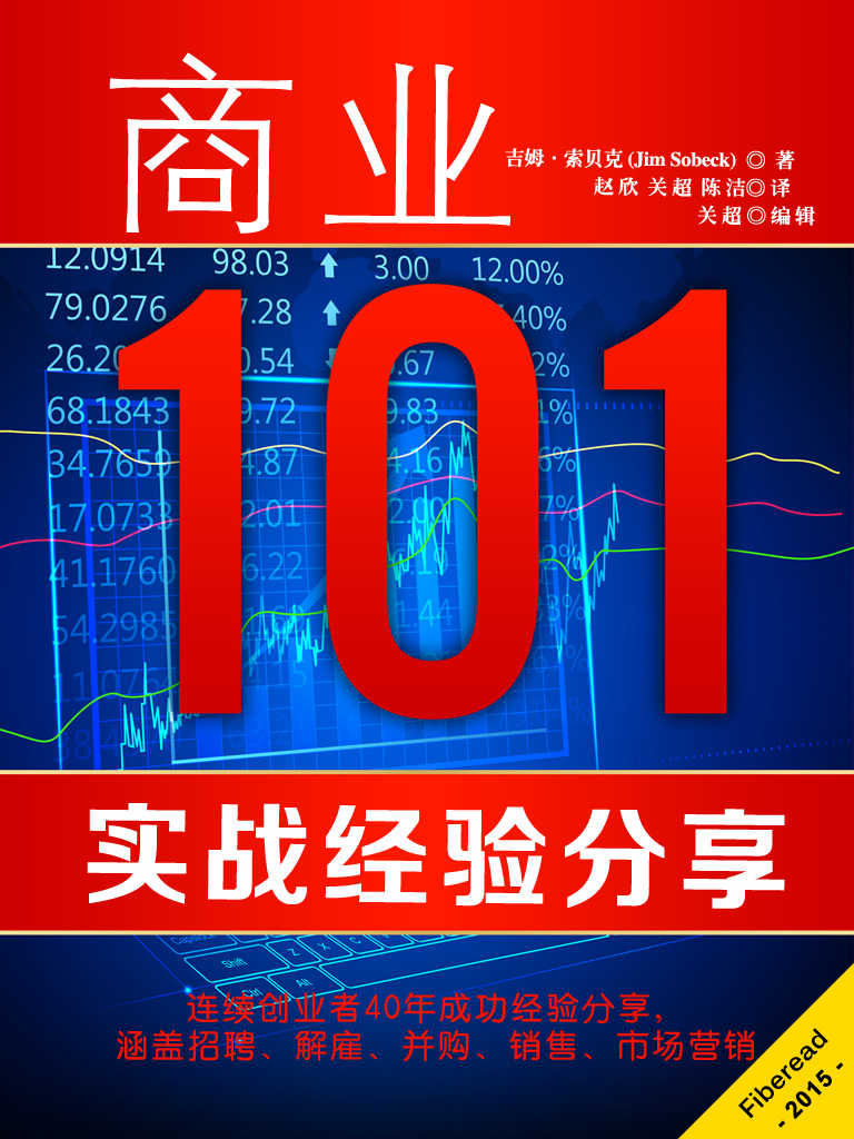 商业101：实战经验分享（连续创业者40年成功经验分享，涵盖招聘、解雇、并购 、销售、市场营销）