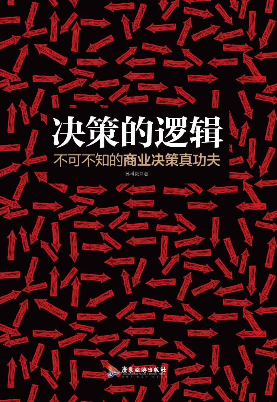 决策的逻辑：不可不知的商业决策真功夫