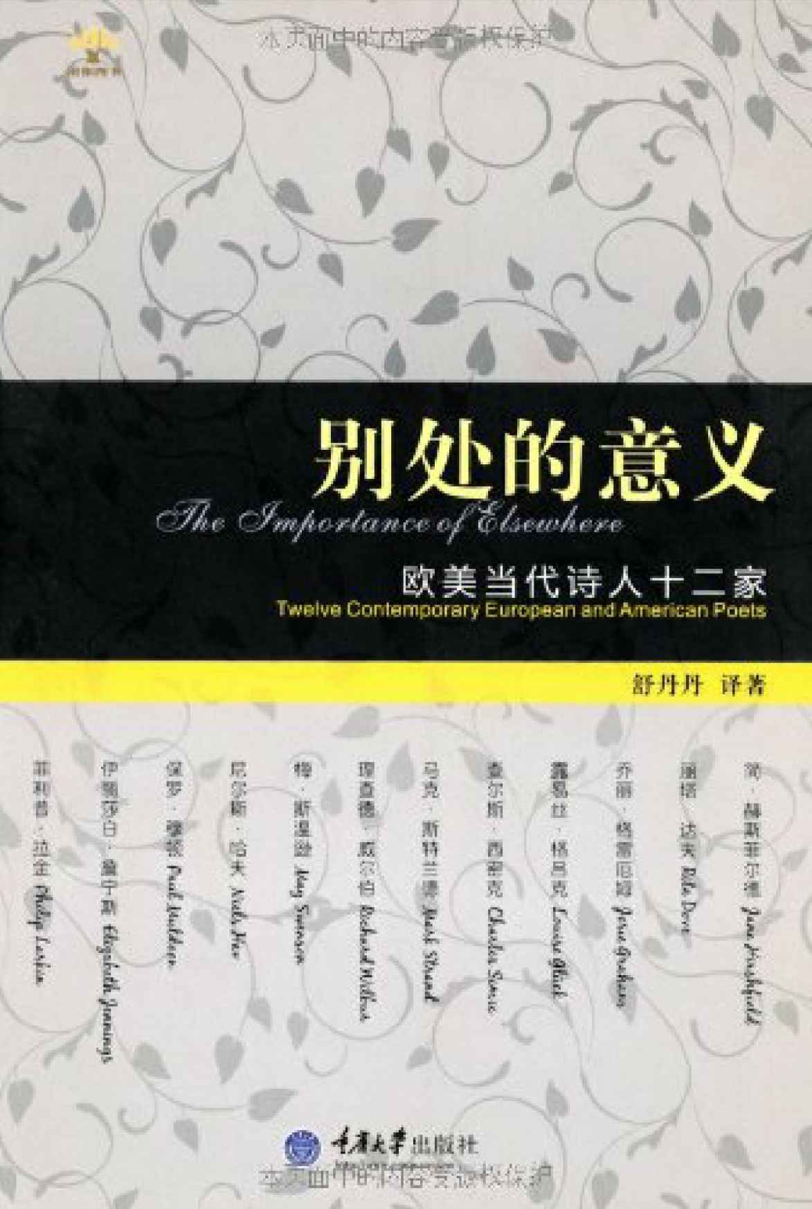别处的意义:欧美当代诗人十二家