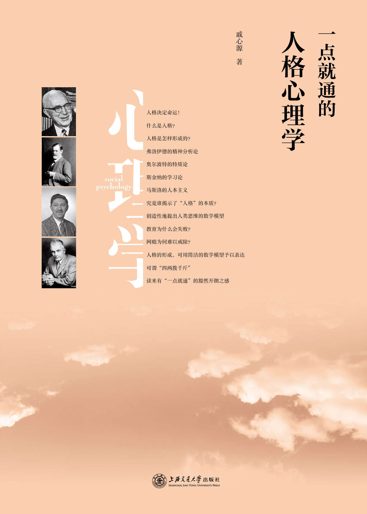 一点就通的人格心理学 (科学人文系列)
