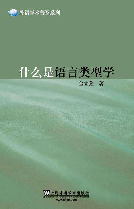 什么是语言类型学 (外语学术普及系列)