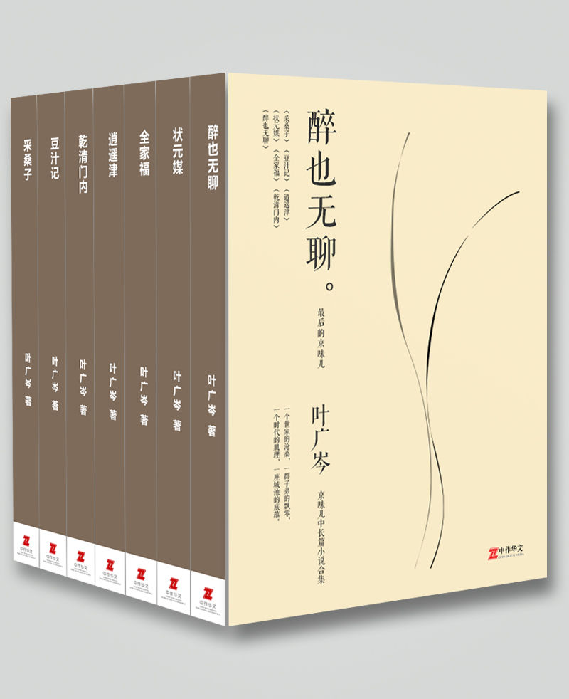 叶广岑“京味儿”中长篇小说合集