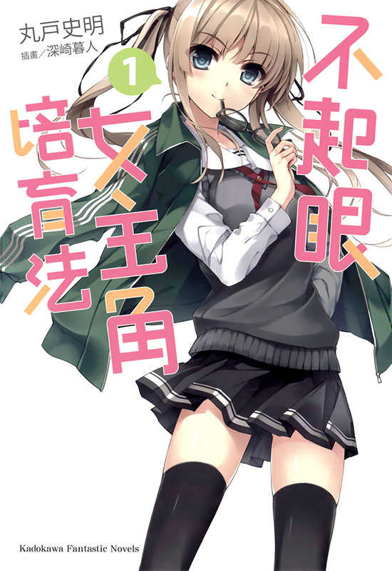 不起眼女主角培育法01