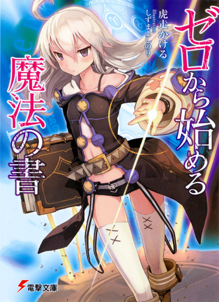 从零开始的魔法书 Ⅰ