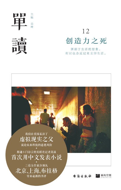 单读12：创造力之死