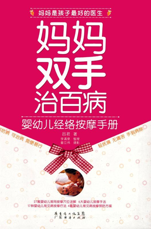 妈妈双手治百病:婴幼儿经络按摩手册