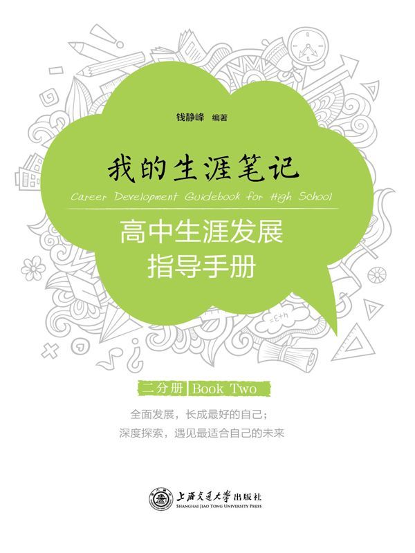 我的生涯笔记：高中生涯发展指导手册（二分册）