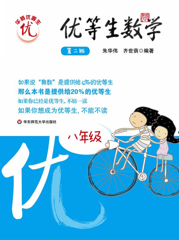 优等生数学:8年级(第2版)