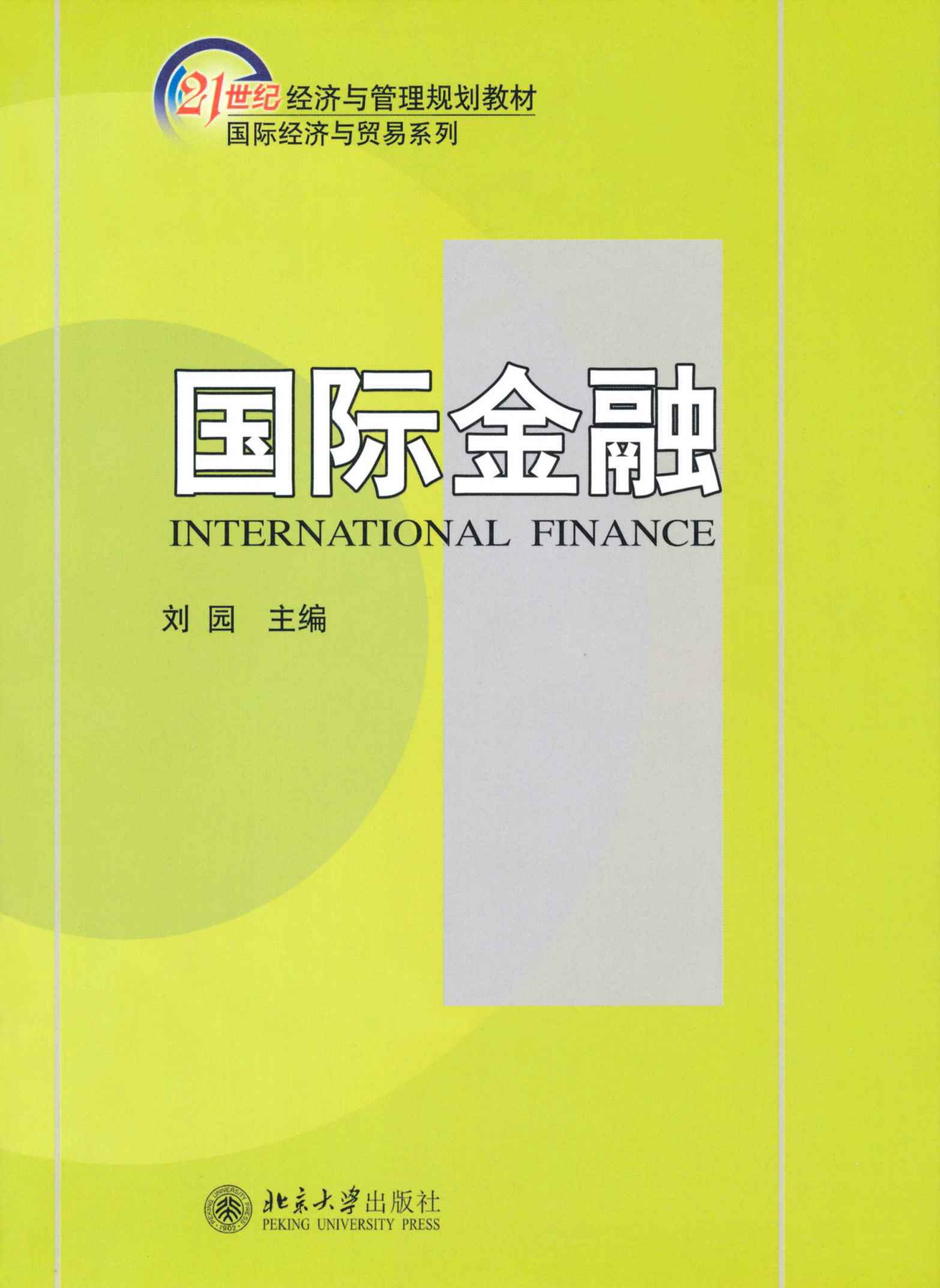 21世纪经济与管理规划教材•国际经济与贸易系列•国际金融