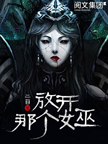 放开那个女巫