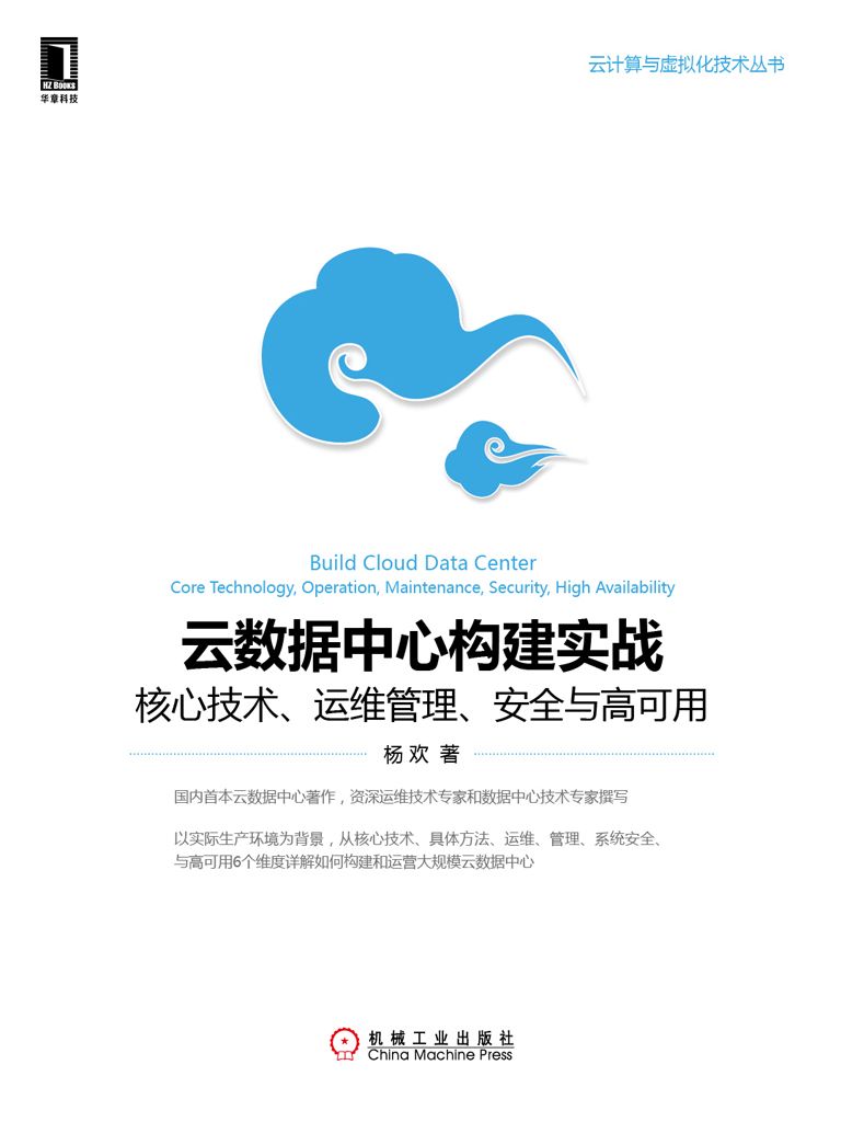 云数据中心构建实战：核心技术、运维管理、安全与高可用 (云计算与虚拟化技术丛书)