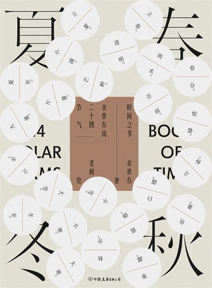 【精排】时间之书：余世存说二十四节气（中国人的时间简史）