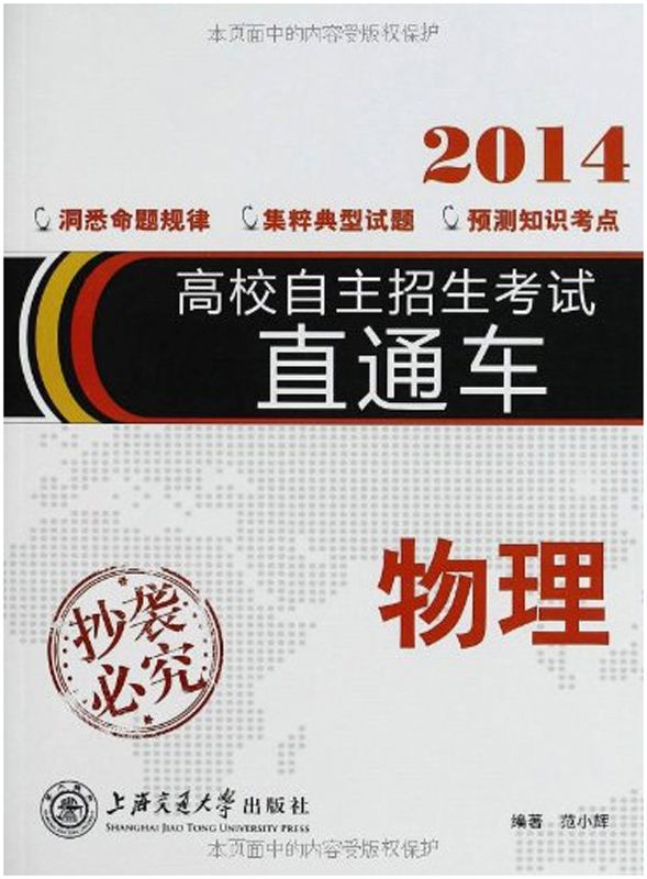 高校自主招生考试直通车:物理(2014)