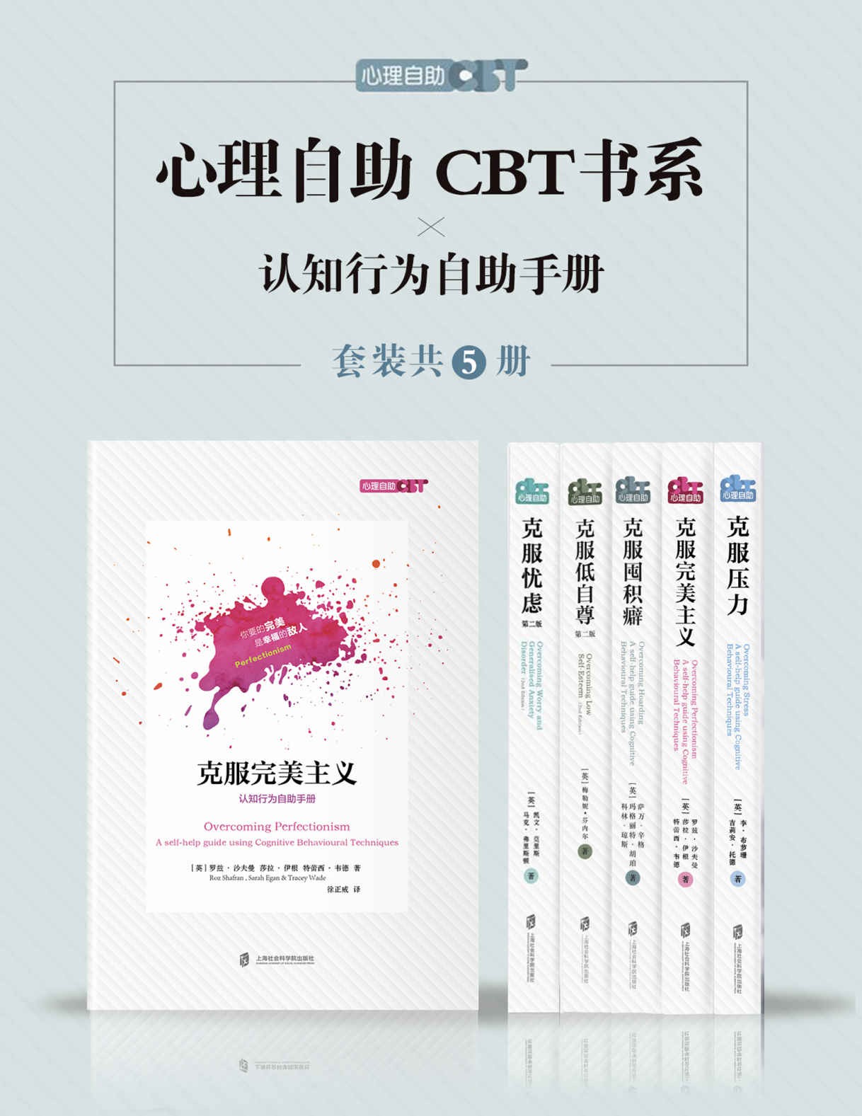 心理自助CBT书系（套装共五册）: 克服压力/克服低自尊/克服囤积癖/克服忧虑/克服完美主义
