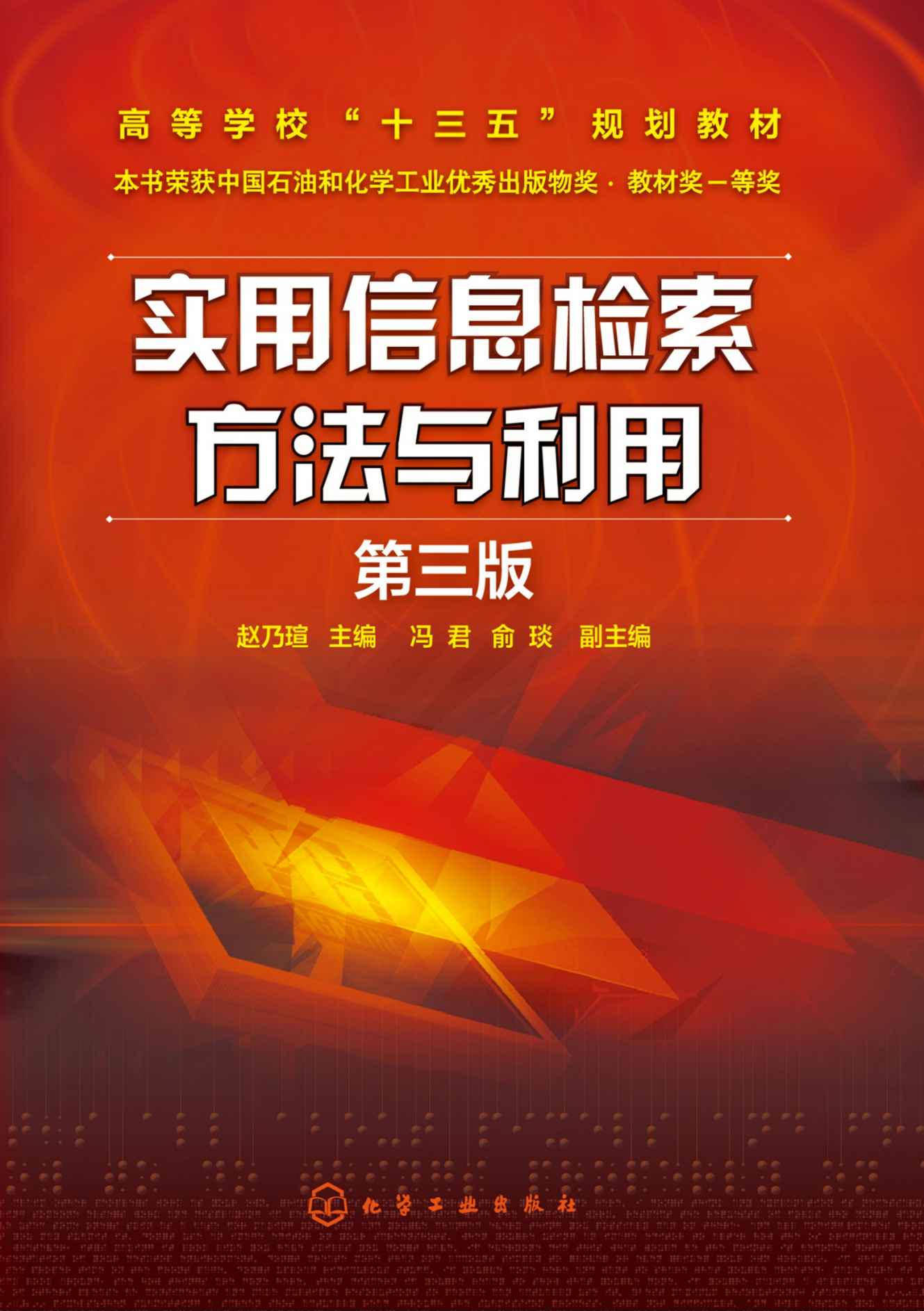 实用信息检索方法与利用（第三版）