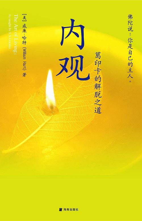 内观：葛印卡的解脱之道