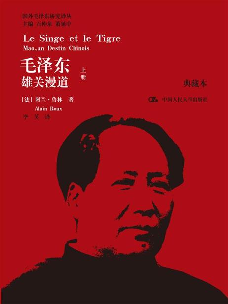 毛泽东：雄关漫道（上下）（典藏本）（国外毛泽东研究译丛）