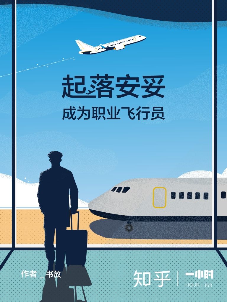 起落安妥：成为职业飞行员（知乎 书放 作品） (知乎「一小时」系列)