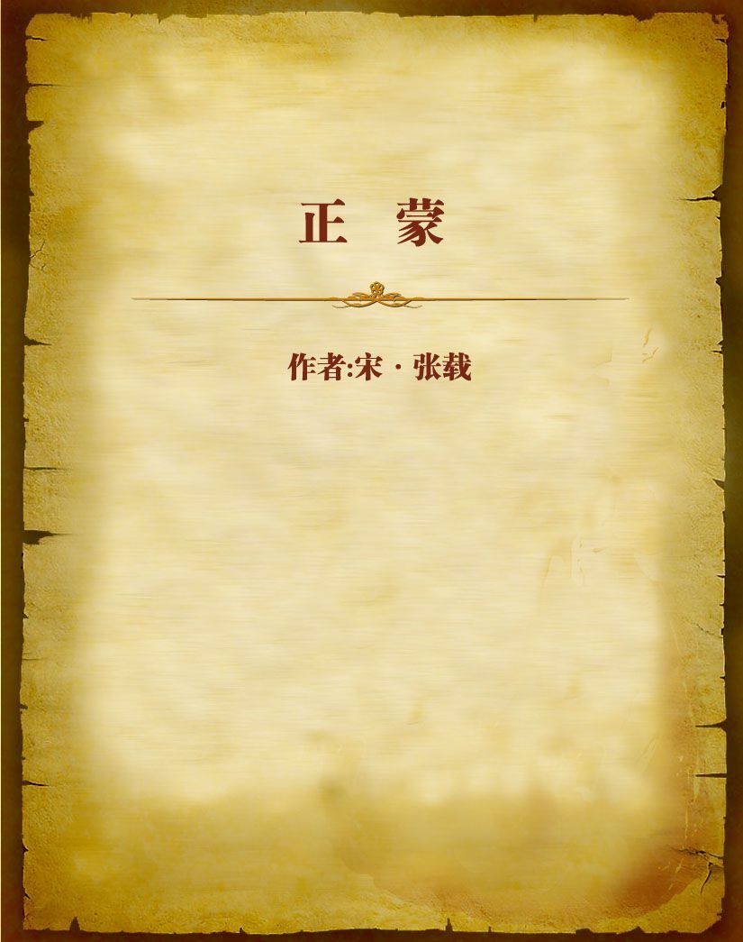 正蒙