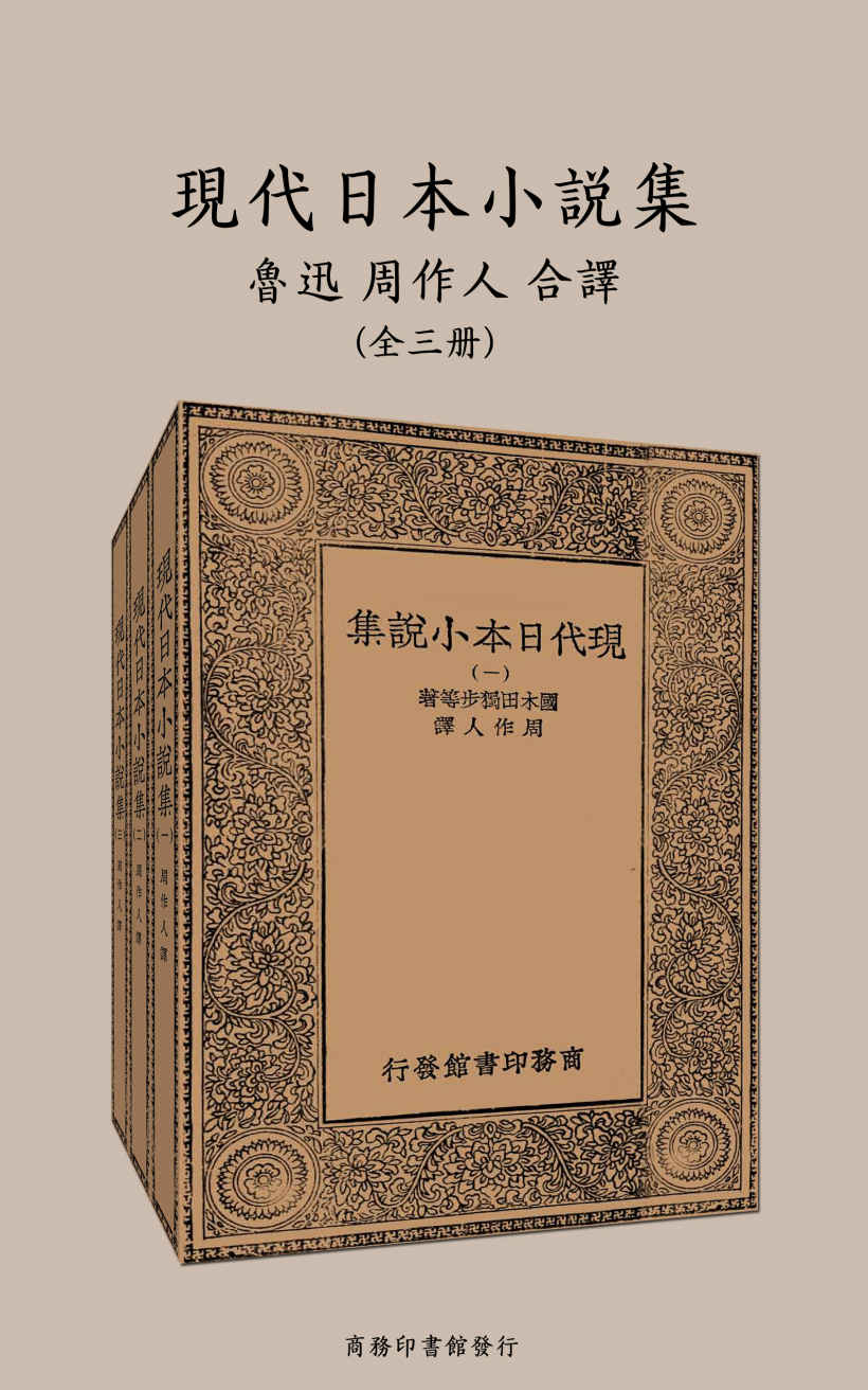 现代日本小说集（鲁迅、周作人合译）（1923年商务印书馆版本）