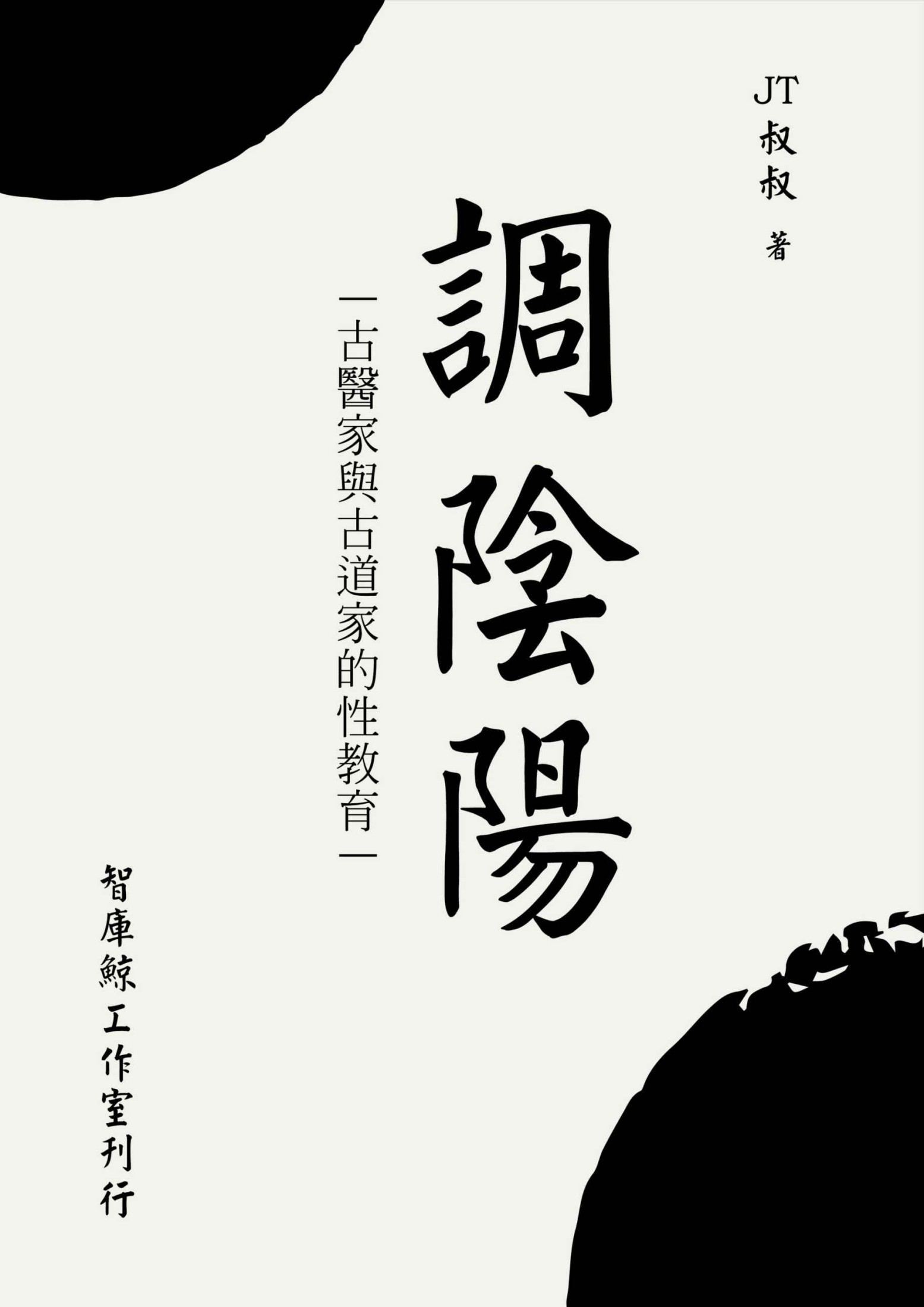 調陰陽（调阴阳） (Traditional_chinese Edition)