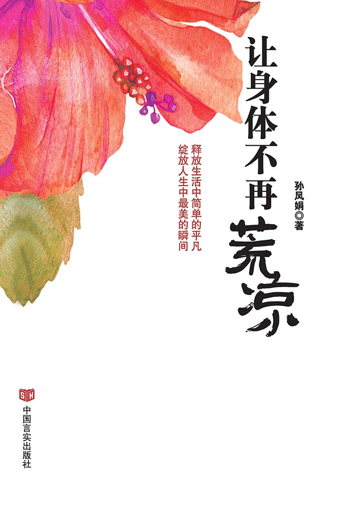让身体不再荒凉