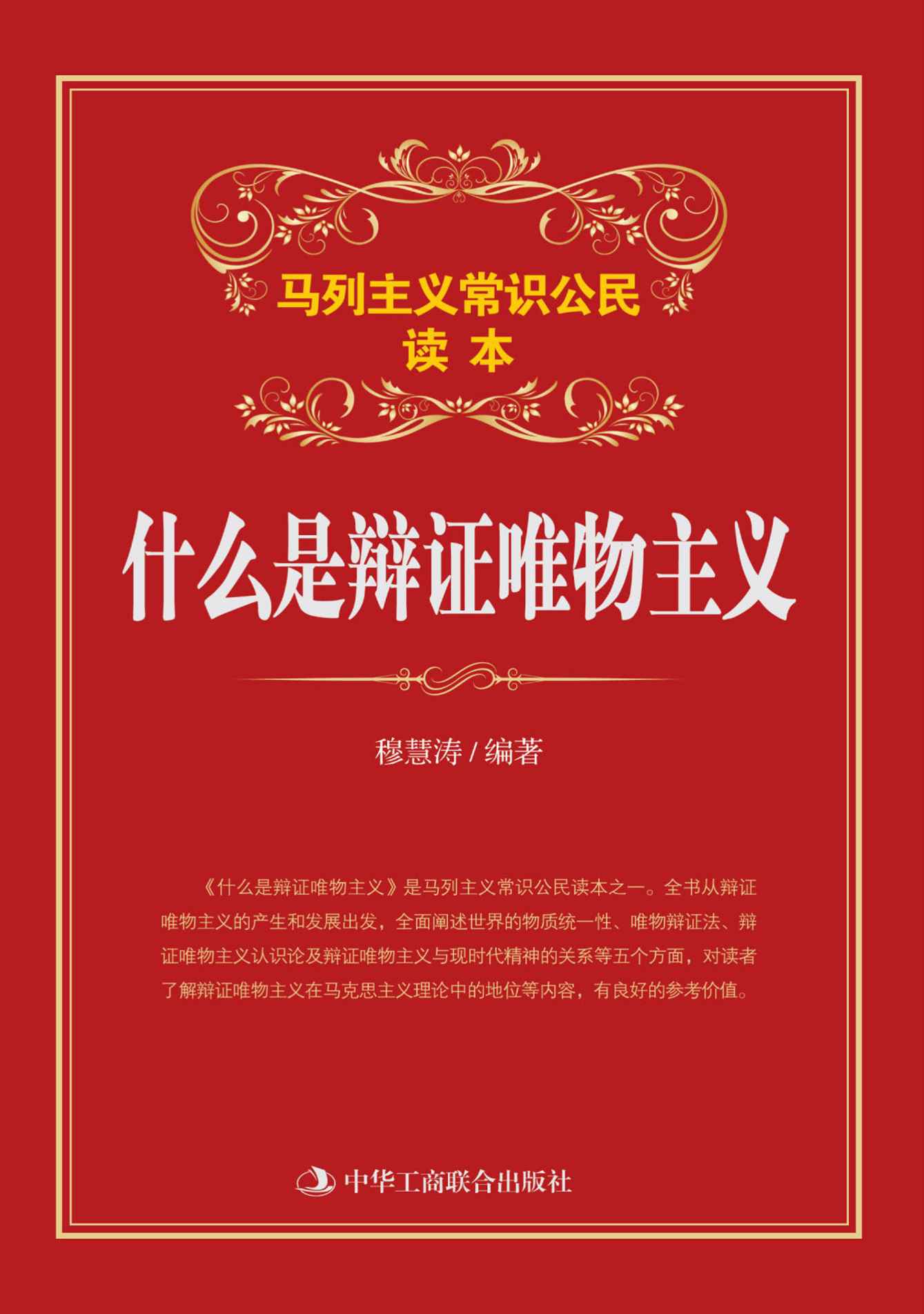 什么是辩证唯物主义 (马列主义常识)