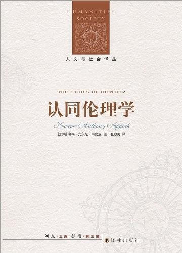 人文与社会译丛·认同伦理学