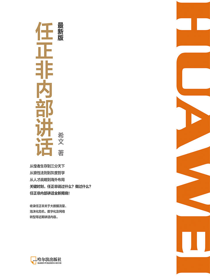 任正非内部讲话：最新版 (收录全新讲话内容，揭开华为30年的生存之道、变革之法！)