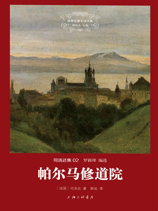 世界名著名译文库·司汤达卷:帕尔马修道院
