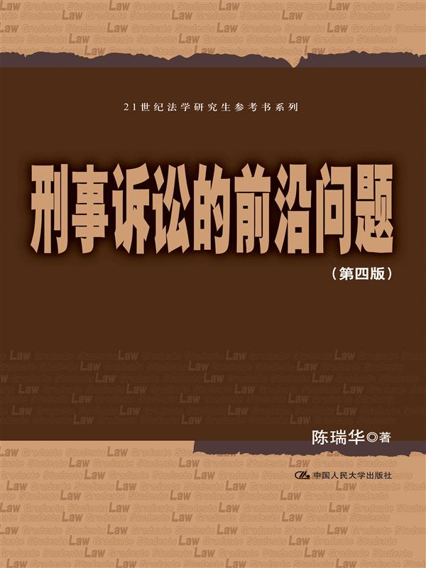 刑事诉讼的前沿问题（第四版）（21世纪法学研究生参考书系列）
