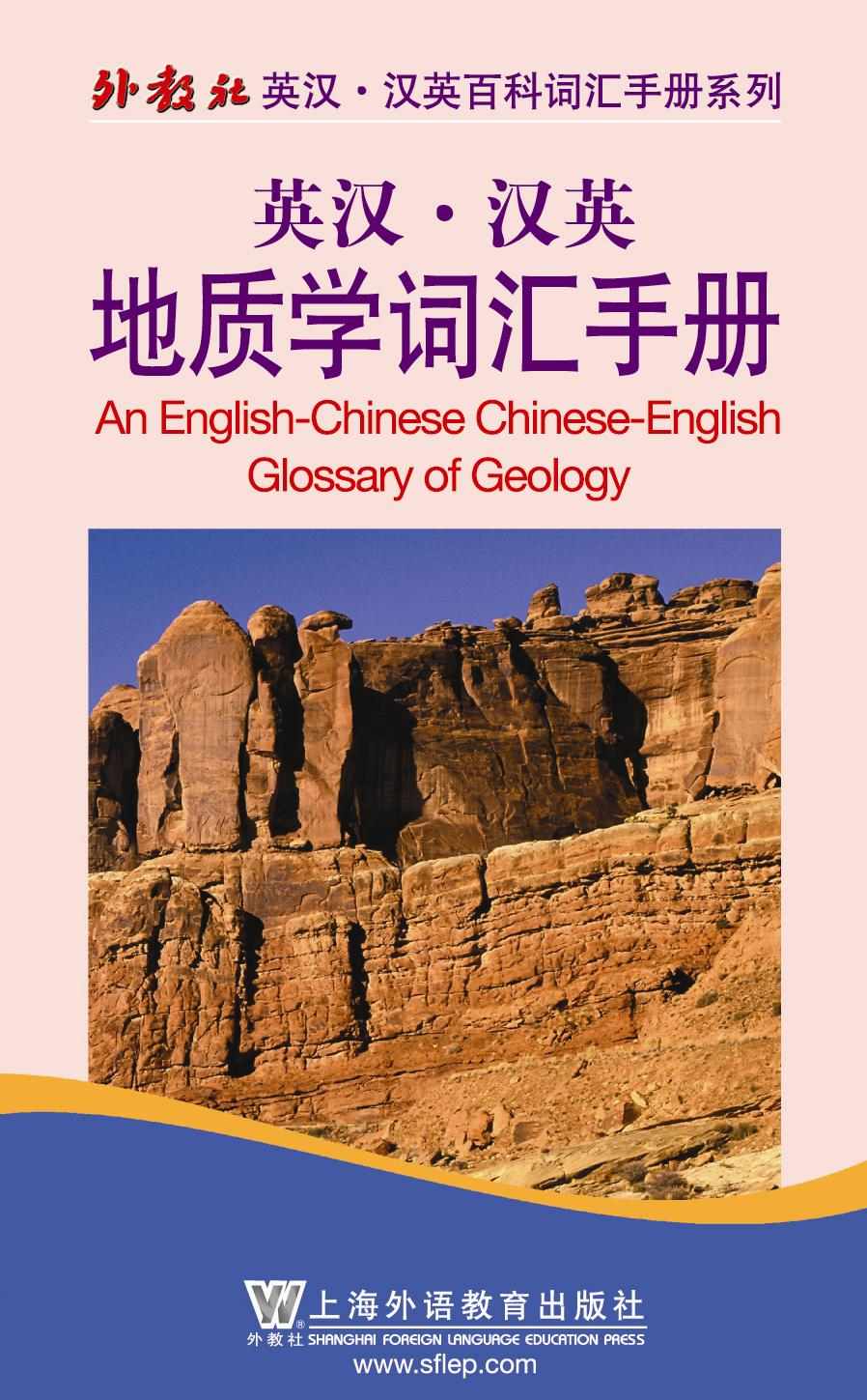 英汉•汉英地质学词汇手册 (外教社英汉·汉英百科词汇手册系列)
