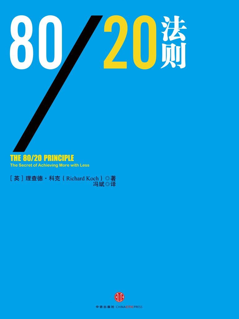 80/20法则 (信经典)