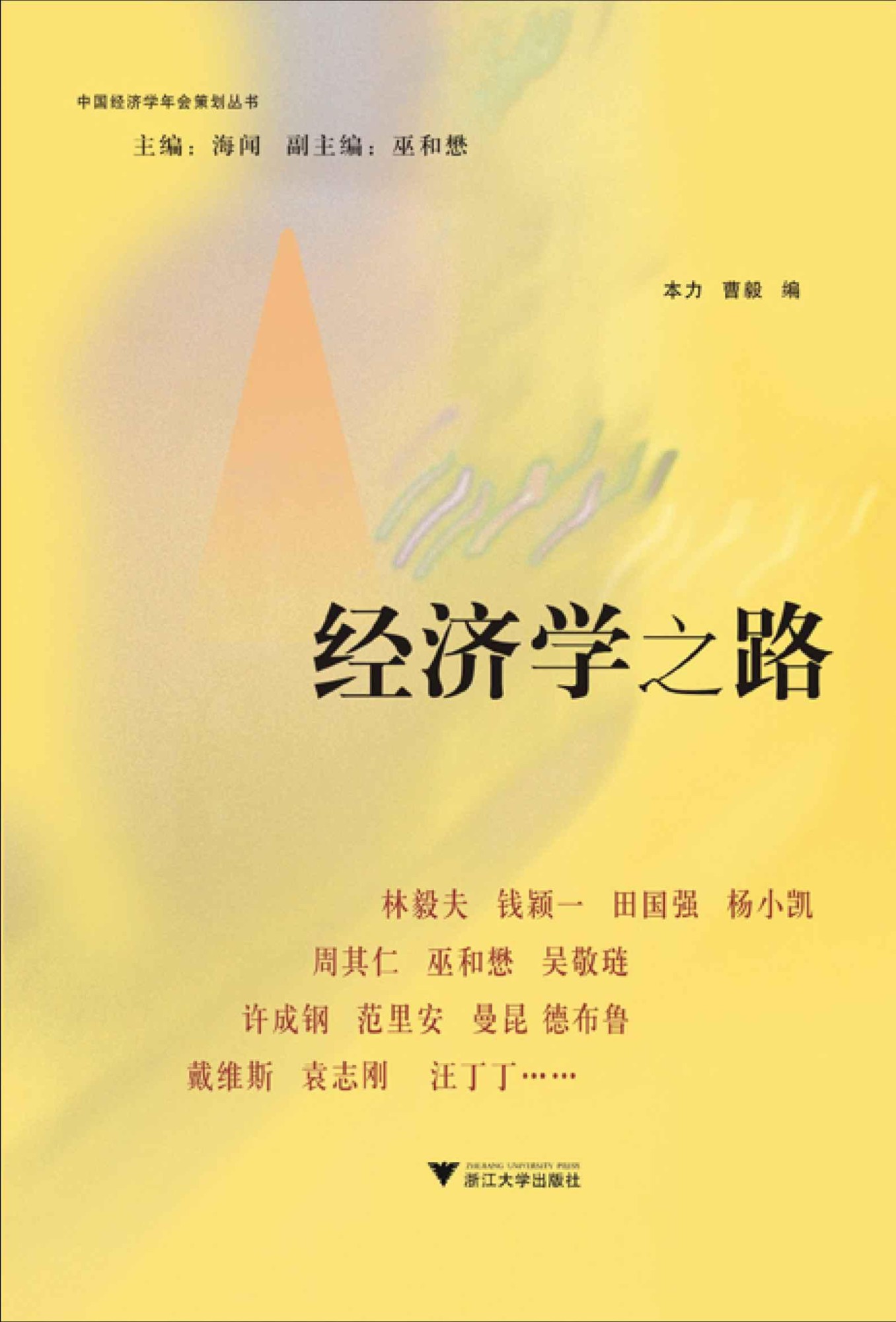 经济学之路 (中国经济学年会策划丛书)