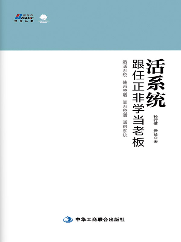 活系统：跟任正非学当老板