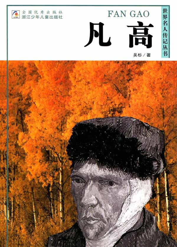 凡高 (世界名人传记丛书)