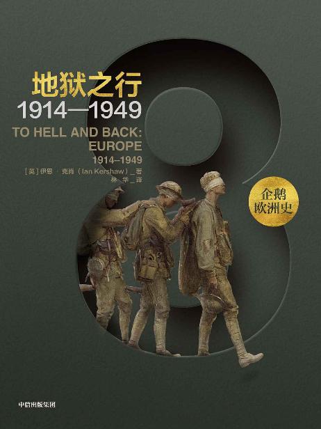 企鹅欧洲史8·地狱之行：1914—1949