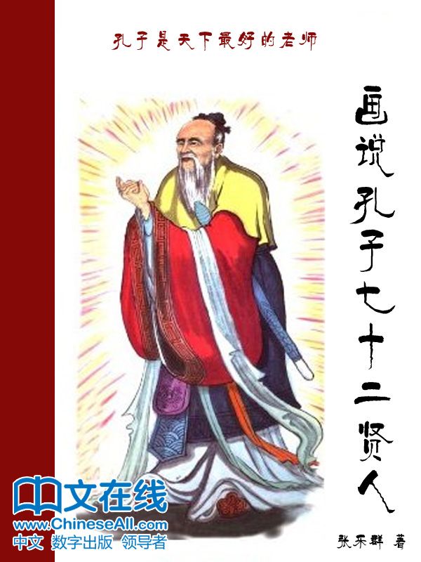 画说孔子七十二贤人 (画说国学丛书)