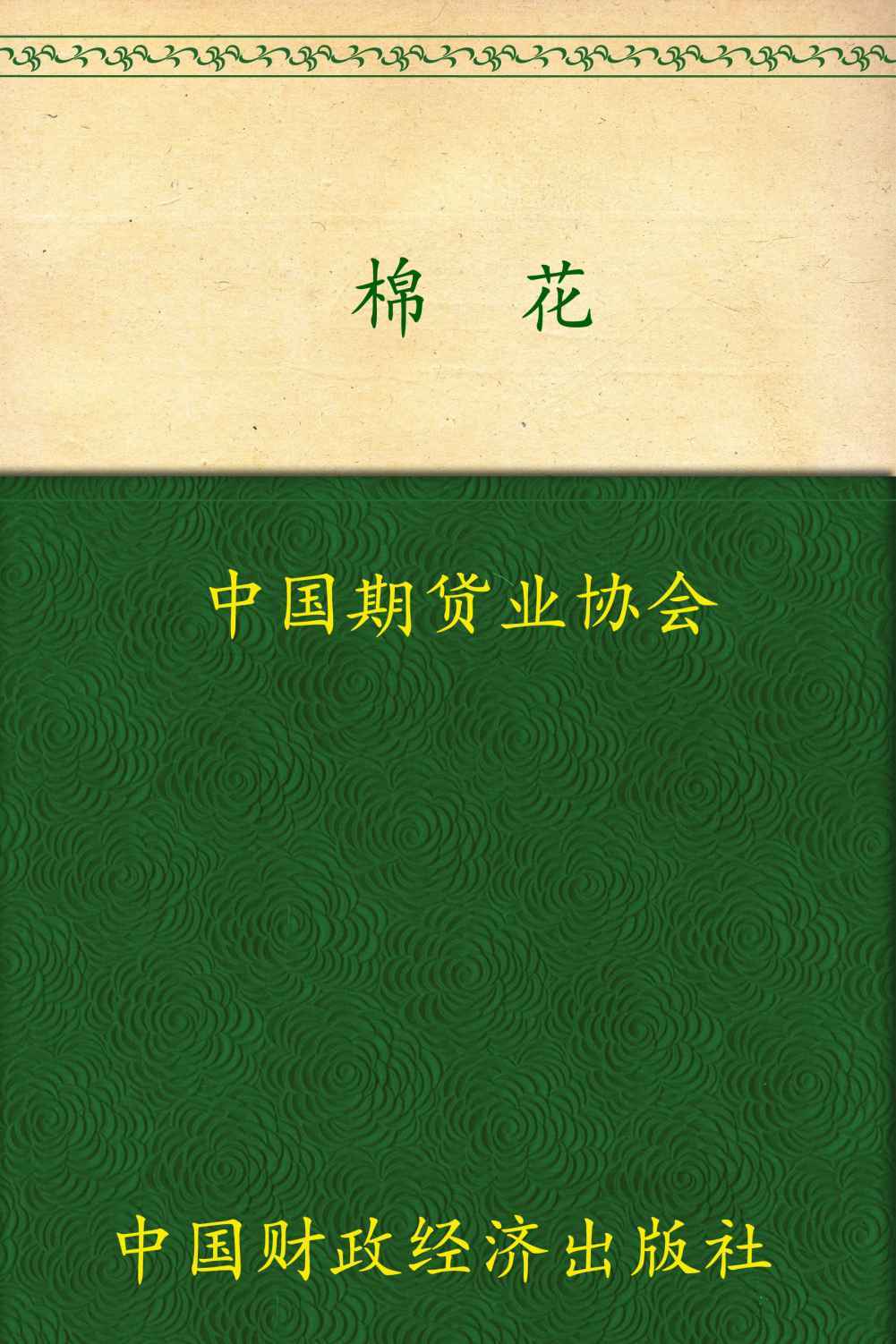 棉花 (期货投资者教育系列丛书)
