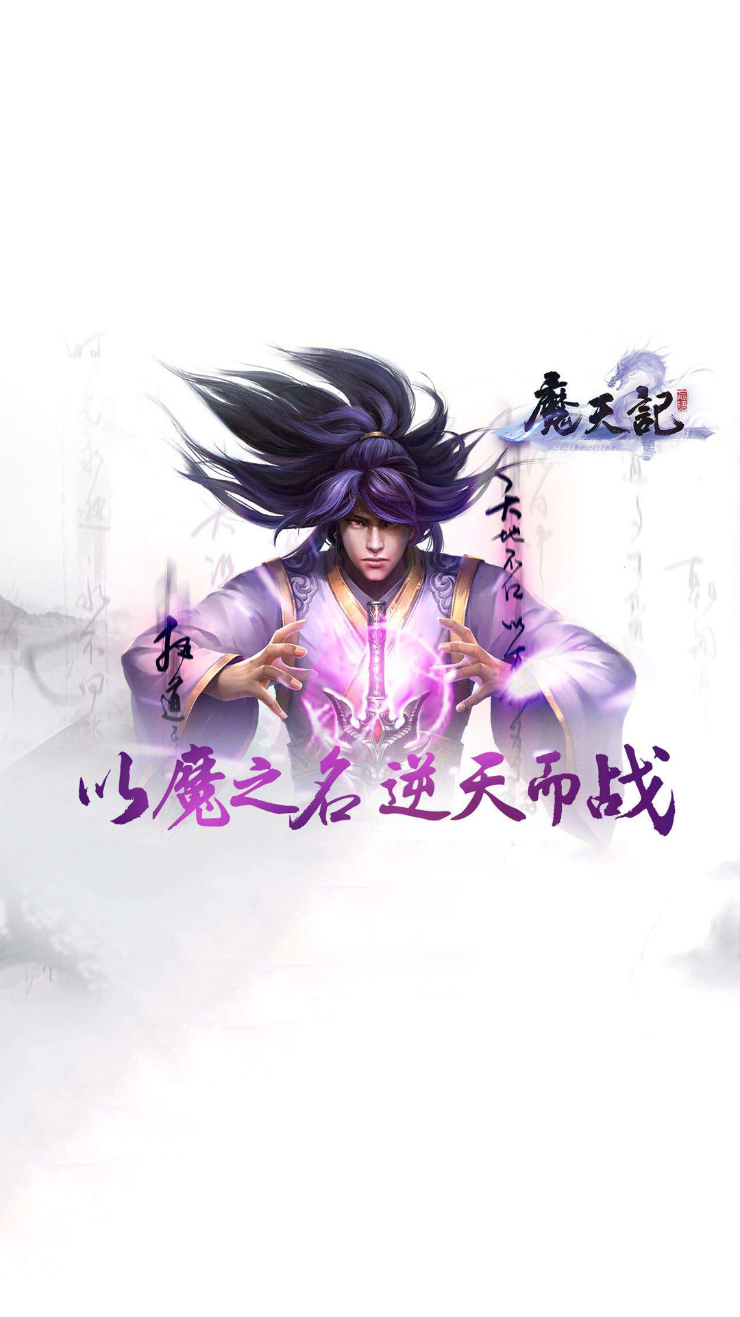 魔天记
