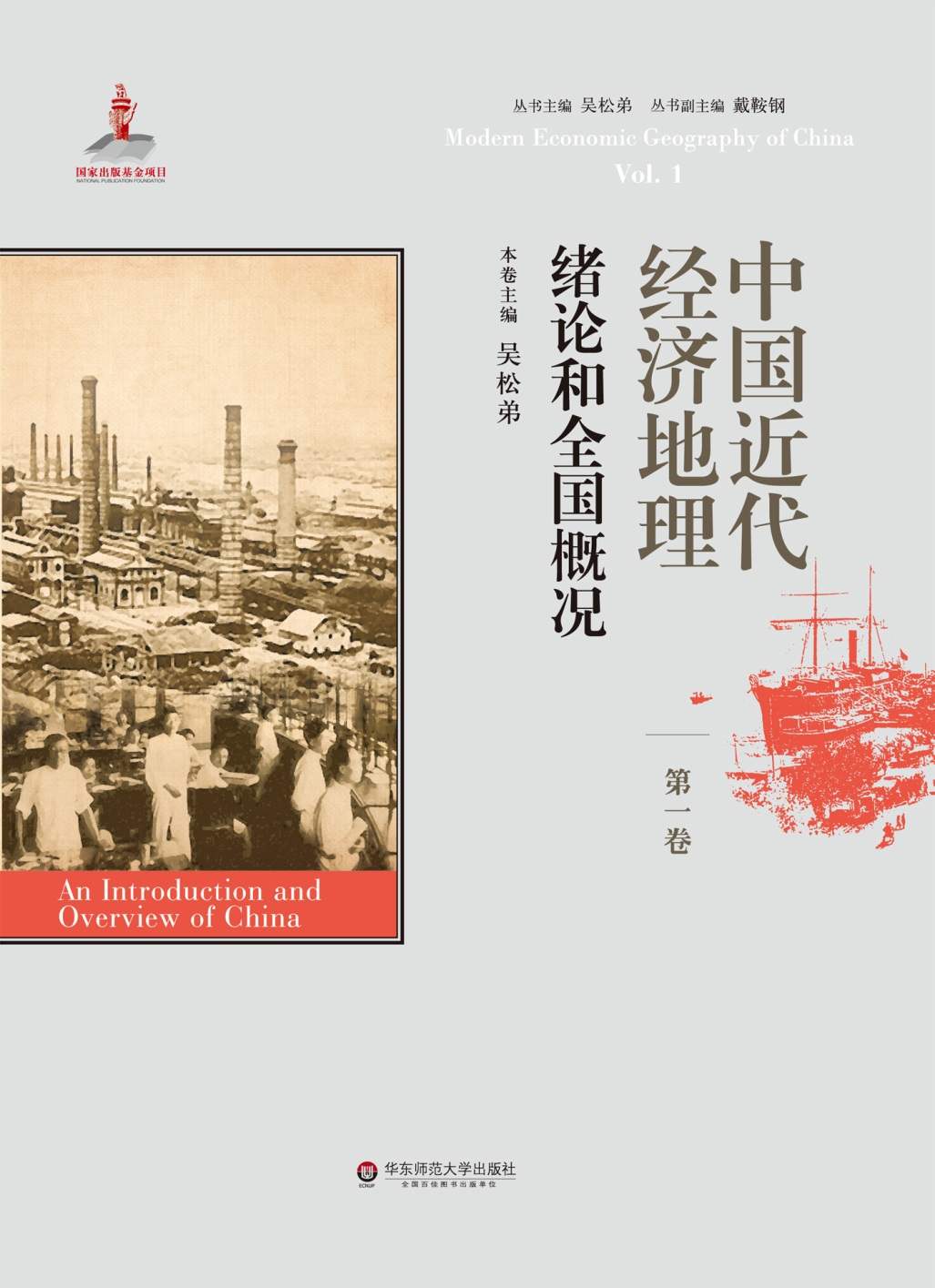 中国近代经济地理.(第1卷).绪论和全国概况