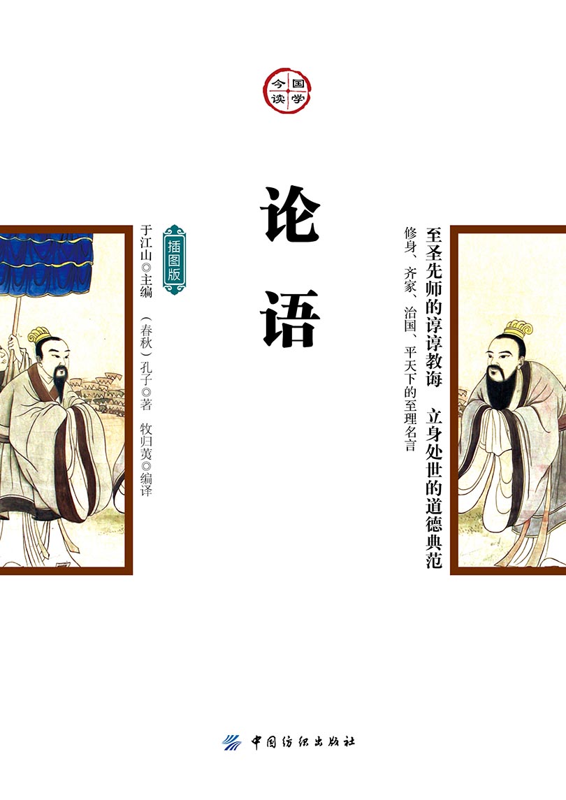 论语：插图版