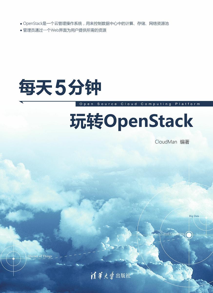 每天5分钟玩转OpenStack
