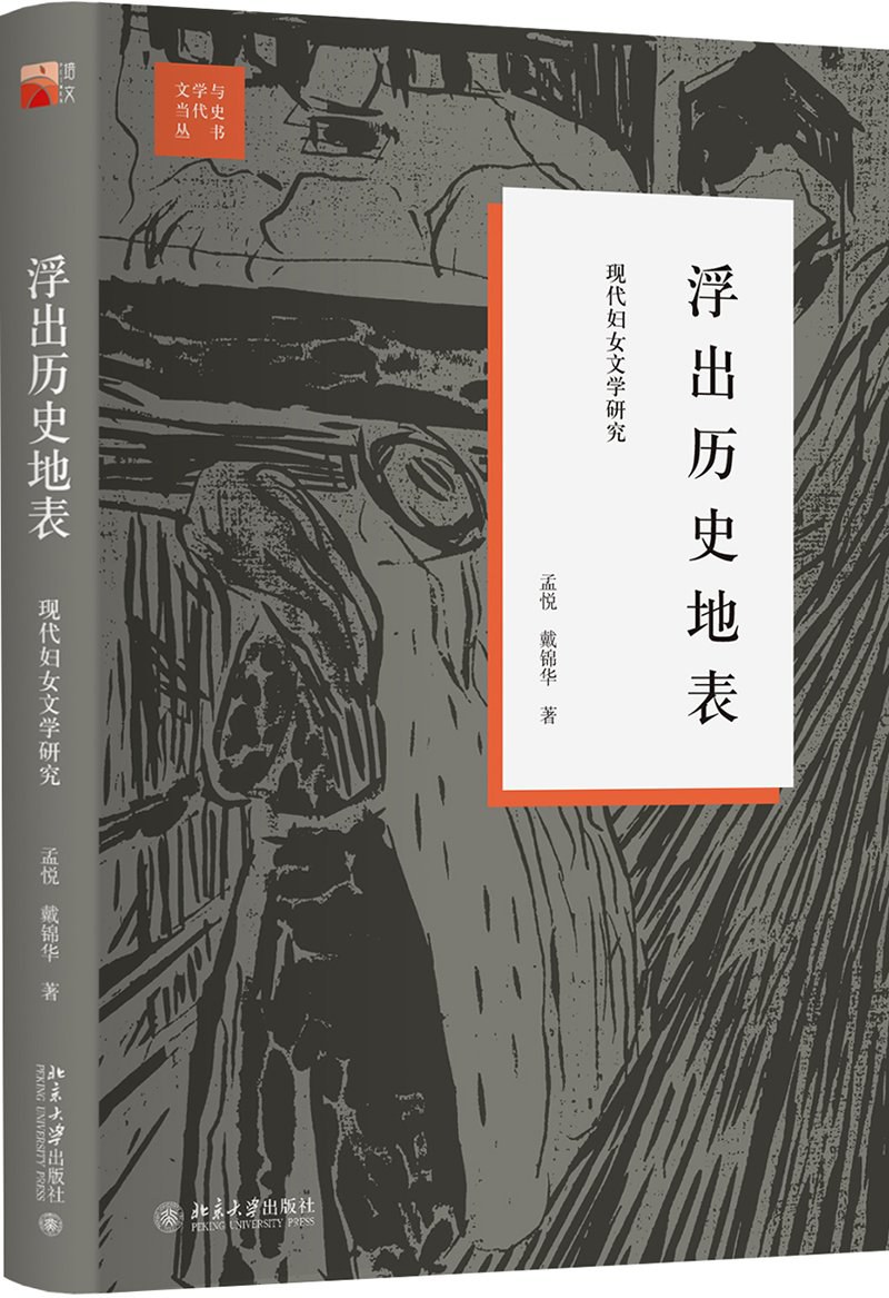 浮出历史地表——现代妇女文学研究