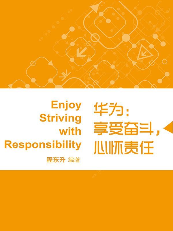 华为：享受奋斗，心怀责任 (蓝狮子速读系列-管理)