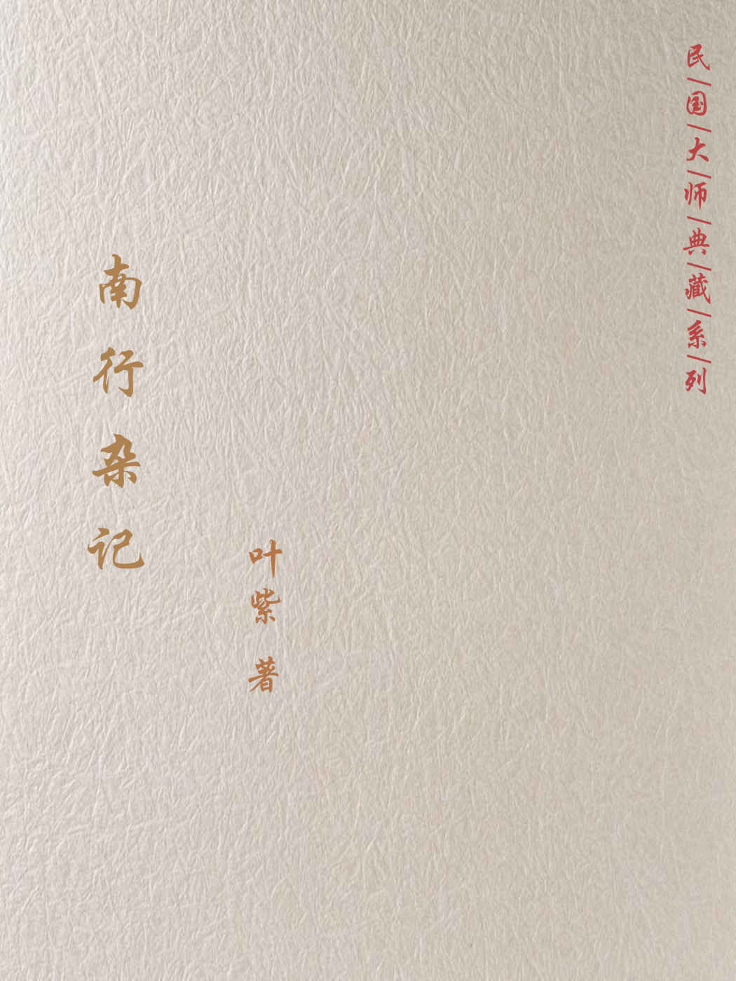 南行杂记