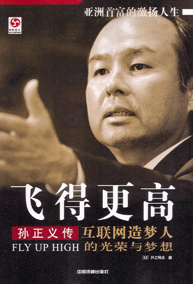 飞得更高：孙正义传